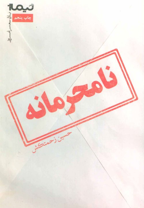 پازل شعر امروز: نامحرمانه - مجموعه غزل