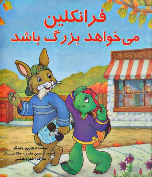 فرانکلین می خواهد بزرگ باشد