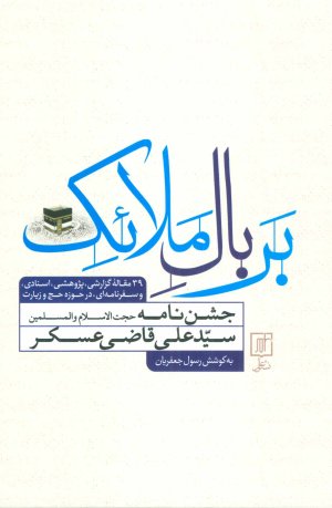 بر بال ملائک: جشن نامه حجت الاسلام سید علی قاضی عسکر
