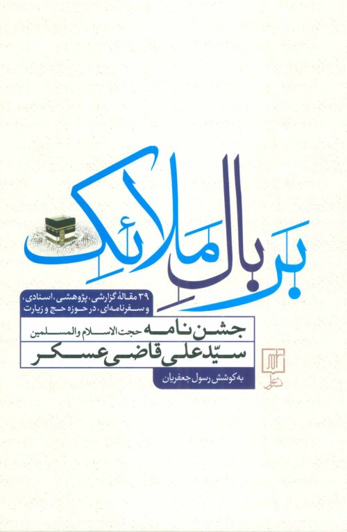 بر بال ملائک: جشن نامه حجت الاسلام سید علی قاضی عسکر