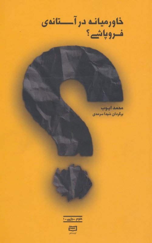 خاورمیانه در آستانه فروپاشی