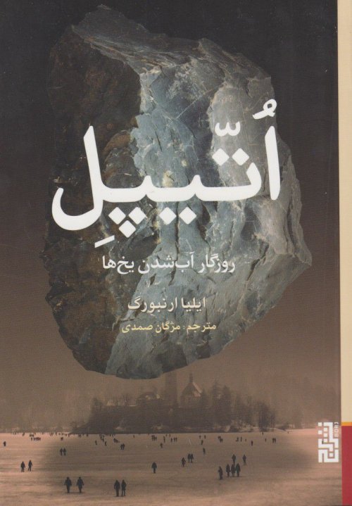 اتیپل: روزگار آب شدن یخ ها