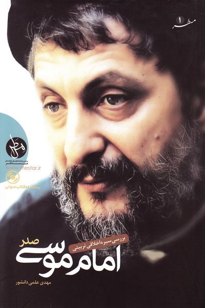 بررسی سیره اخلاقی تربیتی امام موسی صدر