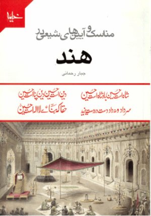 مناسک و آیین های شیعی در هند