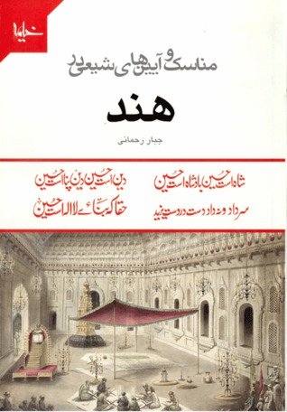مناسک و آیین های شیعی در هند