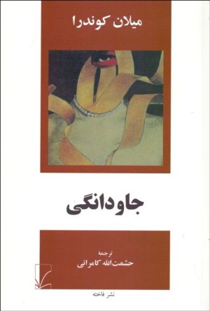 جاودانگی