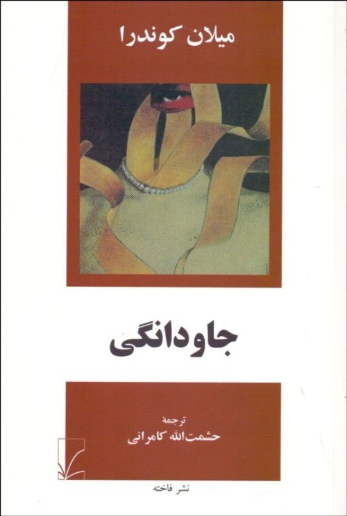 جاودانگی