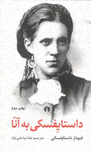 داستایفسکی به آنا