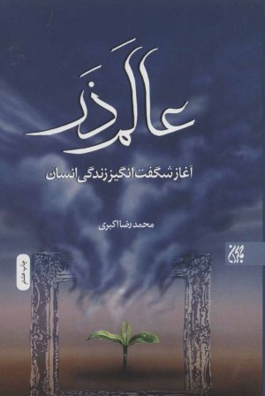 عالم ذر: آغاز شگفت انگیز زندگی انسان