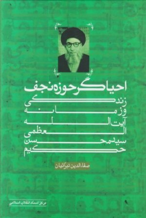 احیاگر حوزه نجف زندگی و زمانه آیت الله سید محسن حکیم