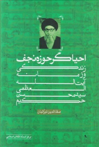 احیاگر حوزه نجف زندگی و زمانه آیت الله سید محسن حکیم