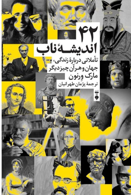 42 اندیشه ناب: تاملاتی درباره زندگی جهان و هر آن چیز دیگر