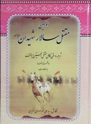اولین مقتل سالار شهیدان: ترجمه و متن کامل مقتل الحسین