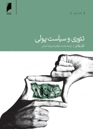 تئوری و سیاست پولی
