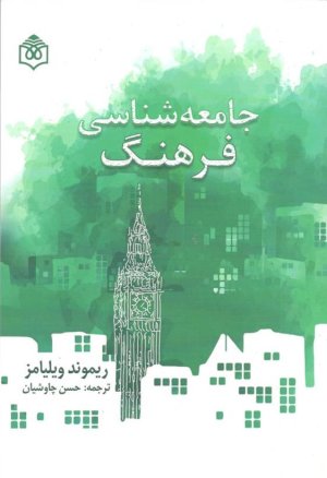 جامعه شناسی فرهنگ