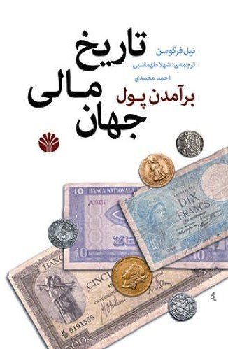 برآمدن پول: تاریخ مالی جهان