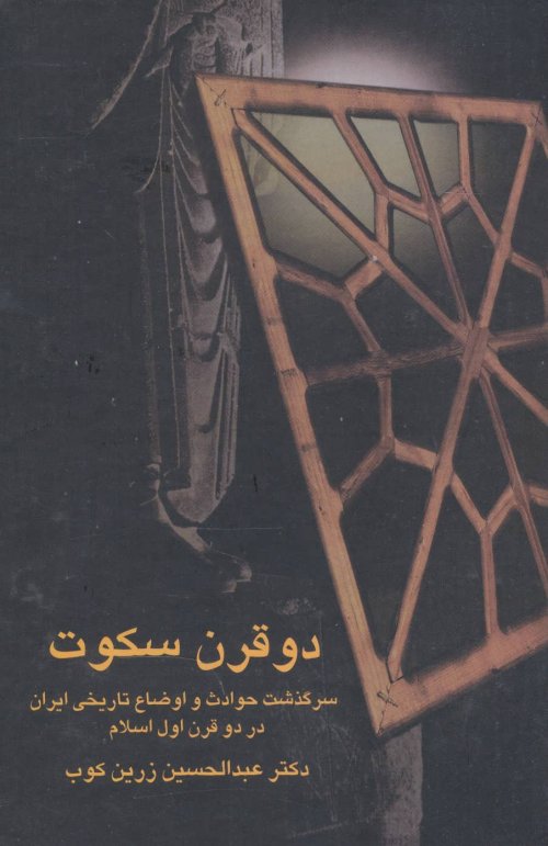 دو قرن سکوت: سرگذشت حوادث و اوضاع تاریخی ایران در دو قرن اول اسلام از حمله عرب تا ظهور دولت طاهریان
