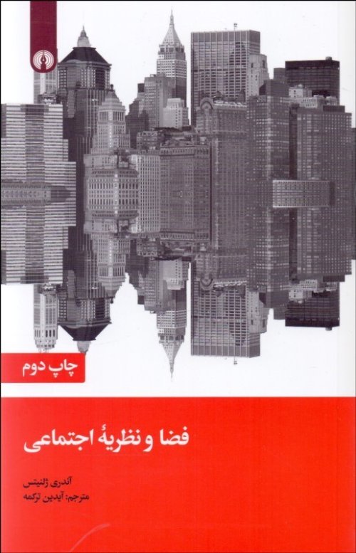 فضا و نظریه اجتماعی