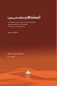 آینده مدکام: ارتباطات ماشین محور - نحوه تقویت تبلیغات سیاسی برنامه ریزی مجدد فرهنگ انسانی ...