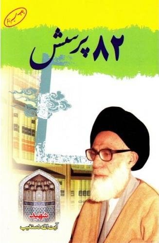 82 پرسش