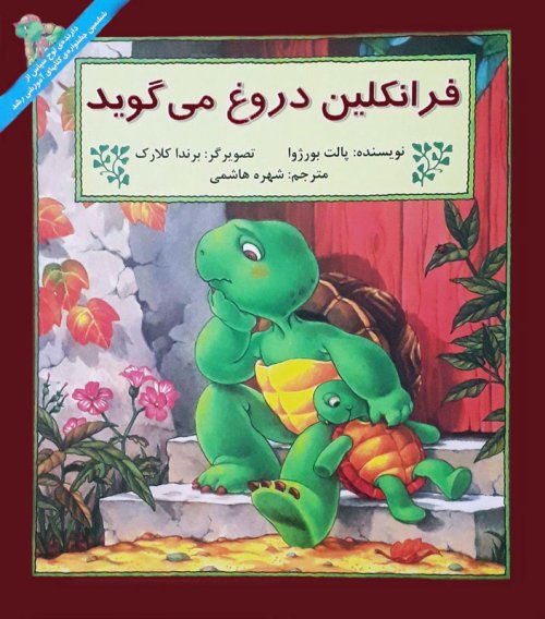 فرانکلین دروغ می گوید