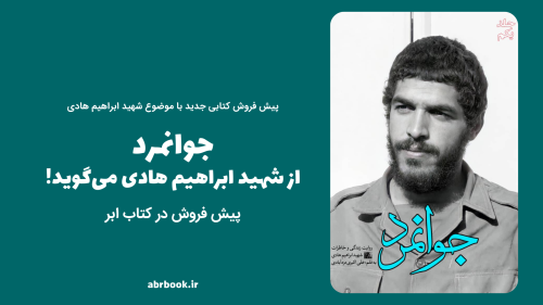 جوانمرد، روایتی از زندگی و خاطرات شهید ابراهیم هادی