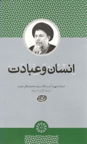 انسان و عبادت
