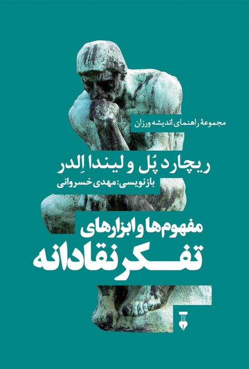 مجموعه راهنمای اندیشه ورزان جلد 1: مفهوم و ابزارهای تفکر نقادانه