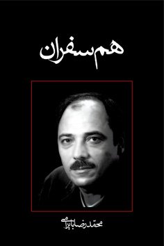 همسفران