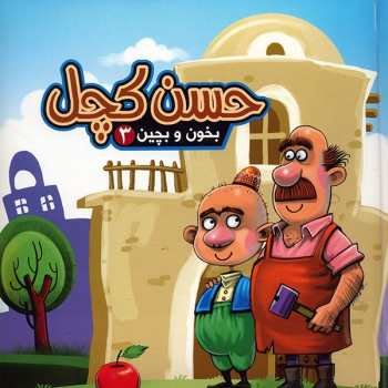 بخون و بچین جلد 3: جورچین حسن کچل