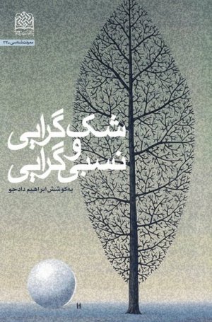 معرفت شناسی جلد33: شک گرایی و نسبی گرایی