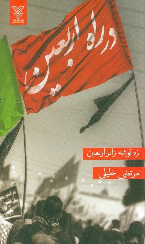 در راه اربعین: ره توشه زائر اربعین