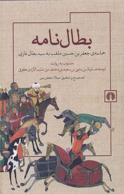 بطال نامه: حماسه ی جعفر بن حسین ملقب به سید بطال غازی