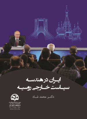 ایران در هندسه سیاست خارجی روسیه