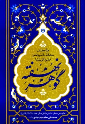 گوهر نهفته: هذا کتاب کشف الخبیه عن مقبره الزینبیه