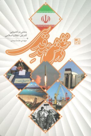 درخشش عهد قدسی: بحثی در کامیابی گام اول انقلاب اسلامی