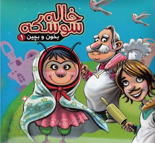 بخون و بچین جلد 1: جورچین خاله سوسکه