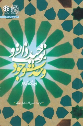 توحید ذاتی و وحدت وجود از نگاه کلام