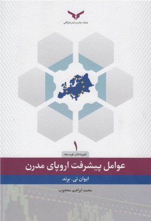 عوامل پیشرفت اروپای مدرن