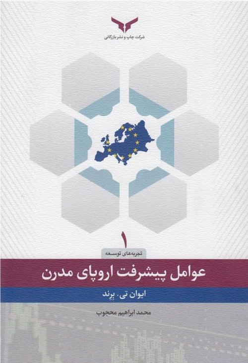 عوامل پیشرفت اروپای مدرن