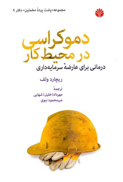 پشت پرده مخملین جلد 8: دموکراسی در محیط کار - درمانی برای عارضه سرمایه داری