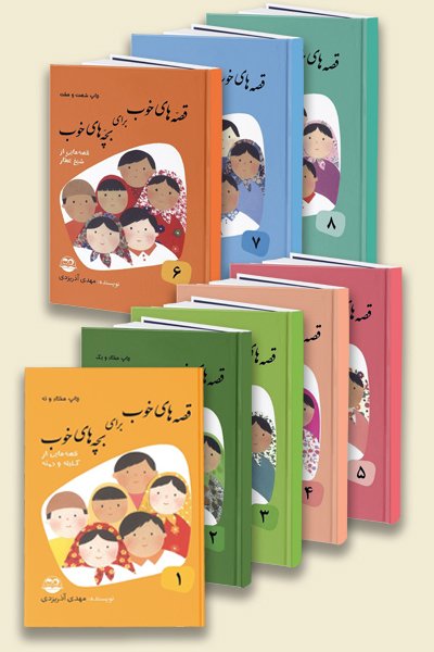 مجموعه 8 جلدی قصه های خوب برای بچه های خوب