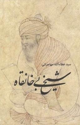 شیخ بی خانقاه