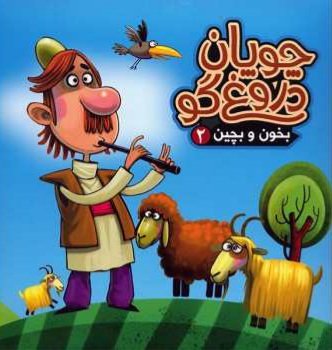 بخون و بچین جلد 2: جورچین چوپان دروغگو