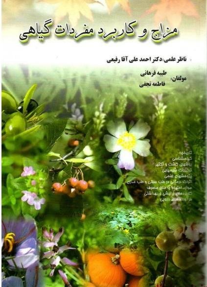 مزاج و کاربرد مفردات گیاهی