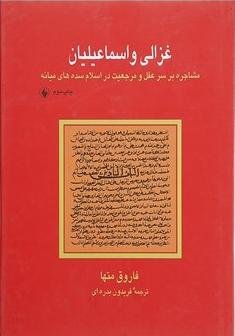 غزالی و اسماعیلیان: مشاجره بر سر عقل و مرجعیت در اسلام سده های میانه