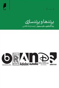 برندها و برند سازی