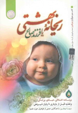 ریحانه بهشتی یا فرزند صالح: برنامه اخلاقی عبادی پزشکی و تغذیه قبل از بارداری تا پایان شیردهی