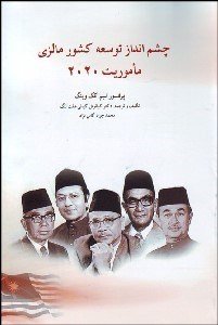 چشم انداز توسعه کشور مالزی: ماموریت 2020