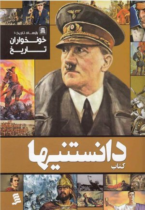 خونخواران تاریخ: ناگفته های زندگی بی رحم ترین حاکمان تاریخ